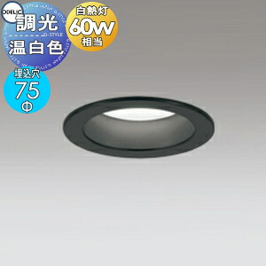 オーデリック ODELIC 調光ダウンライト OD361295R 温白色 ブラック ミディアム配光 白熱灯60W相当 埋込穴Φ75mm