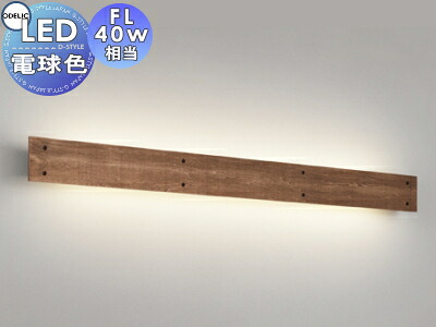 照明 おしゃれ オーデリック ODELIC ブラケットライト OB255215R 電球色 ウォールナット色古味 巾1,342 古材風仕上げの素朴な味わい FL40W相当｜DIY・エクステリアG-STYLE