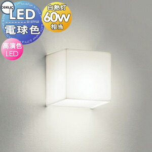 照明 おしゃれ オーデリック ODELIC ブラケットライト OB081015LR 電球色 アクリル半透明 キューブデザインのコンパクトブラケット 白熱灯60W相当