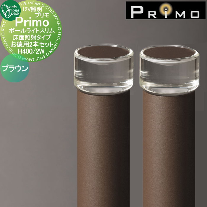 【無料★特典対象】 照明 オンリーワンクラブ プリモ ポールライトスリム 床面照射タイプ H400・2Wお徳用 2本 ブラウン MY1-3225 PRIMO オンリーワン エクステリア