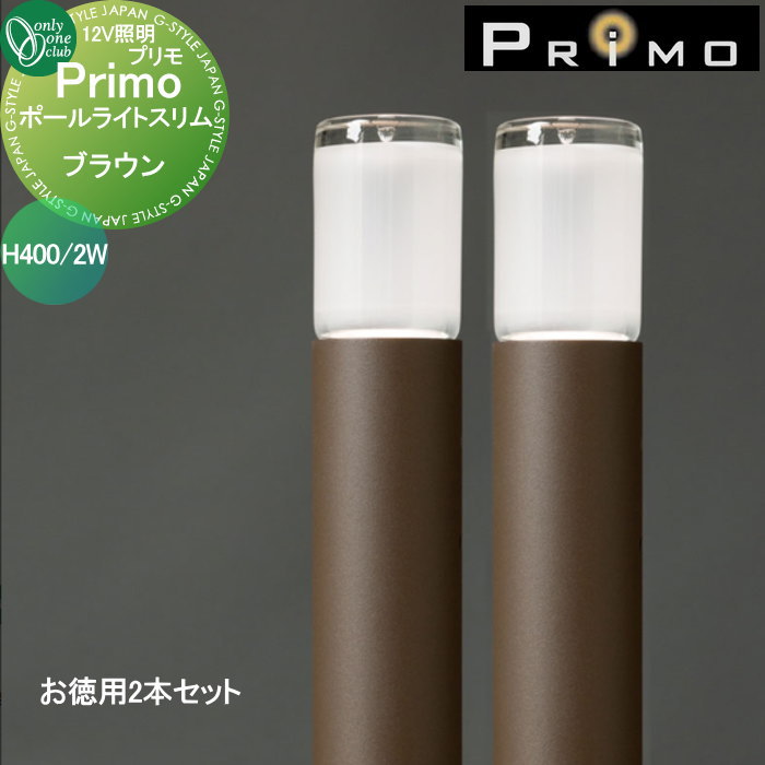 【無料★特典対象】 照明 オンリーワンクラブ プリモ ポールライトスリム H400・2Wお徳用 2本 ブラウン MY1-3150 PRIMO オンリーワン エクステリア