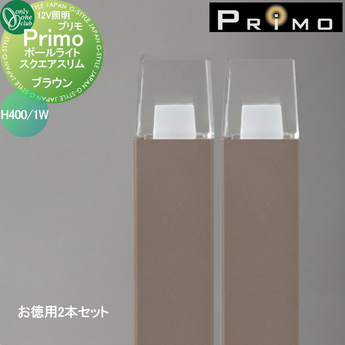 【無料★特典対象】 照明 オンリーワンクラブ プリモ ポールライト　スクエアスリム H400・1Wお徳用 2本 ブラウン MY1-3068 PRIMO オンリーワン エクステリア