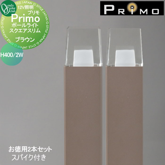 【無料★特典対象】 照明 オンリーワンクラブ プリモ ポールライト　スクエアスリム　スパイク付き H400・2Wお徳用 2本 ブラウン MY1-3476 PRIMO オンリーワン エクステリア