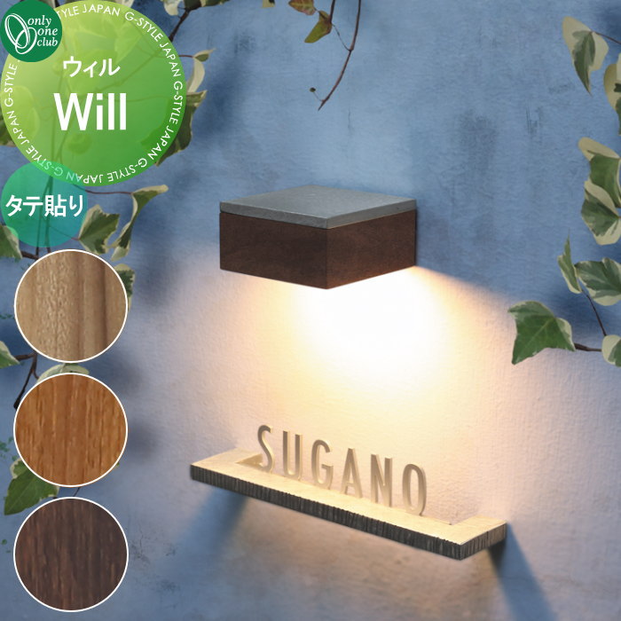 【無料★特典対象】 照明 オンリーワンクラブ Will ウィル　タテ貼り NA1-LWI□□T オンリーワン エクステリア