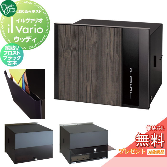 【無料★特典対象】 郵便ポスト 郵便受け 壁付け オンリーワンクラブ イルヴァリオ 埋め込みタイプ ウッディ 縦貼り フロストブラック 古木 NA1-PL10TKKB 鍵無し 埋込み il vario Woody オンリーワン エクステリア|DIY・エクステリアG-STYLE