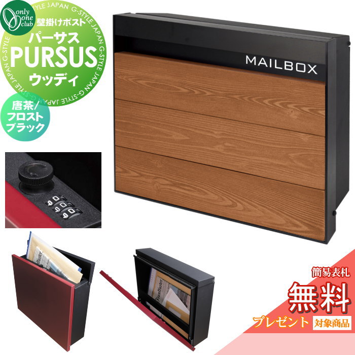 【無料★特典対象】 郵便ポスト 郵便受け 壁掛け オンリーワンクラブ パーサス ウッディ 唐茶／フロストブラック NA1-PTP15KRC ダイヤル錠・簡易ロック切替 PURSUS Woody 上入れ前出し 壁掛けタイプ 大型配達物対応 オンリーワン エクステリ