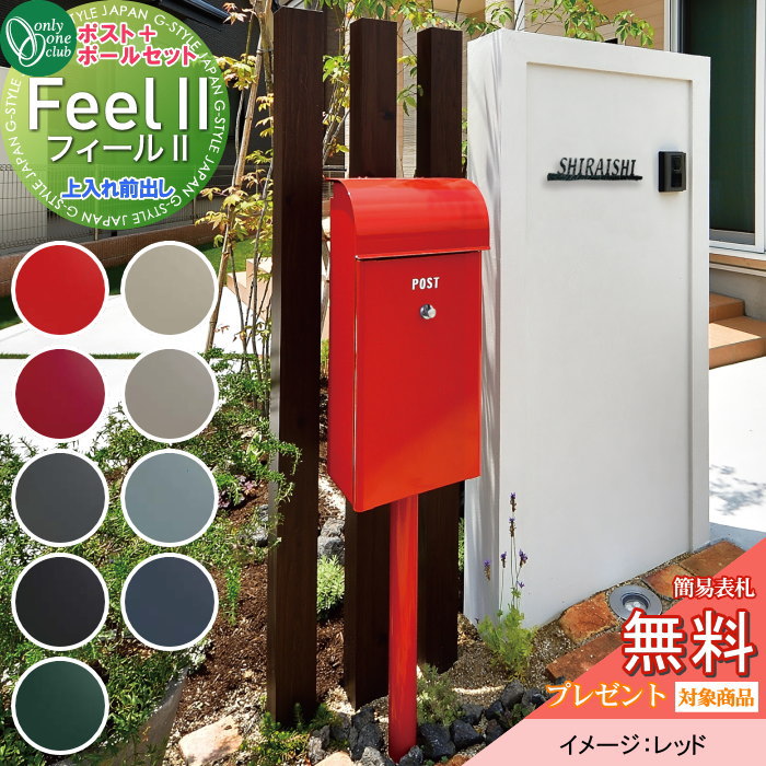 【無料★特典対象】 郵便ポスト 郵便受け スタンドタイプ オンリーワンクラブ フィール2 イメージカラー：レッド ダイヤル錠付き NA1-FE03■■■C ポールセット Feel2 オンリーワン エクステリア