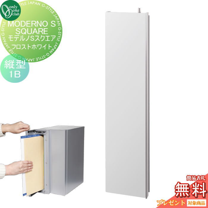 【無料★特典対象】 ポスト　縦型口金ポスト 壁付け オンリーワンクラブ モデルノSスクエア フロストホワイト（1B） NA1-MS05FWK 鍵付き 口金 オンリーワン エクステリア