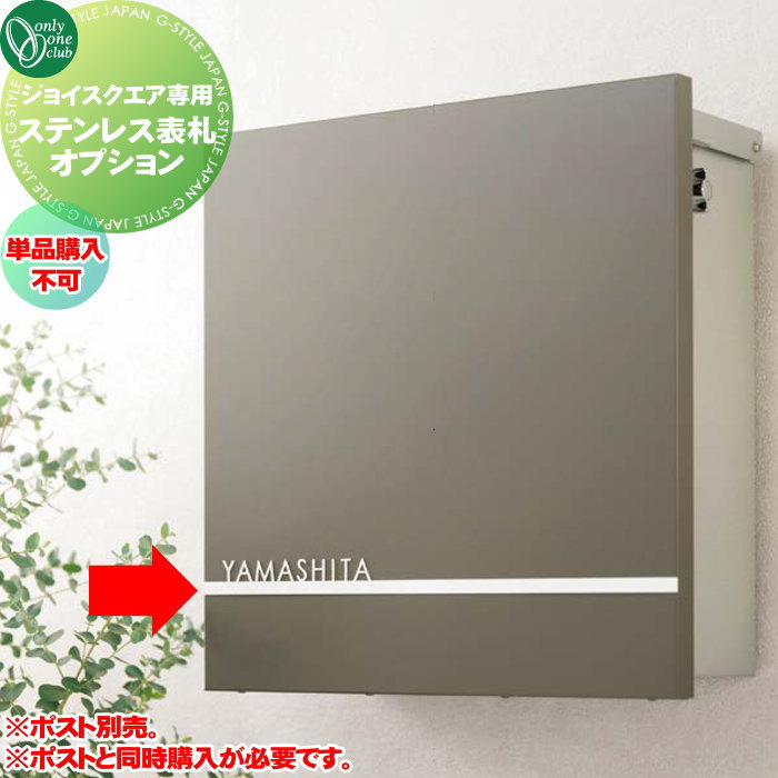 オプション オンリーワンクラブ ジョイスクエア専用 ステンレス表札オプション 4カラー KS1-B195□ ※単品購入不可※ ※ポストと同時購入が必要です※ オンリーワン エクステリア