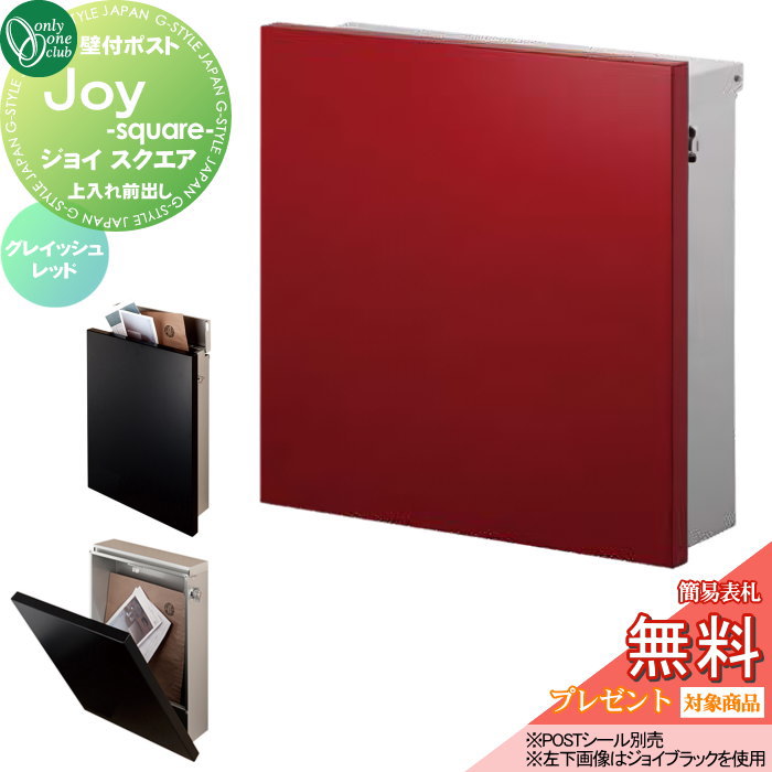 【無料★特典対象】 郵便ポスト 郵便受け 壁付け オンリーワンクラブ ジョイ スクエア グレイッシュレッド KS1-B195O 壁掛け オンリーワン エクステリア