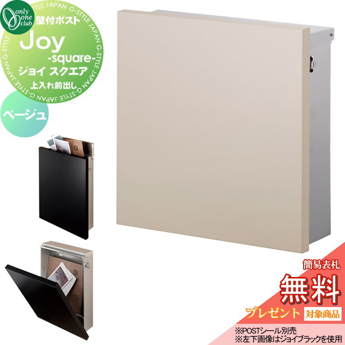 【無料★特典対象】 郵便ポスト 郵便受け 壁付け オンリーワンクラブ ジョイ スクエア ベージュ KS1-B195J 壁掛け オンリーワン エクステリア