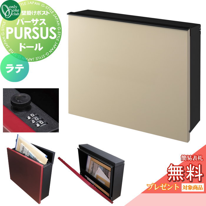 【無料★特典対象】 郵便ポスト 郵便受け 壁掛け オンリーワンクラブ パーサス ドール ラテ NA1-PTP05LAC ダイヤル錠 上入れ前出し 壁掛けタイプ 大型配達物対応 オンリーワン エクステリア｜DIY・エクステリアG-STYLE
