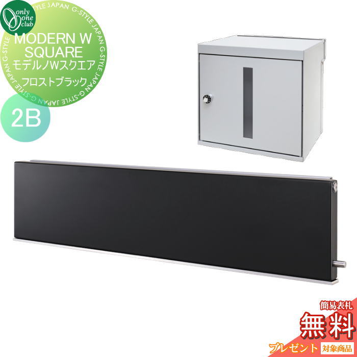 【無料★特典対象】 ポスト　横型口金ポスト 壁付け オンリーワンクラブ モデルノWスクエア （2B）フロストブラック NA1-MWW05FKK 鍵付き 口金 オンリーワン エクステリア