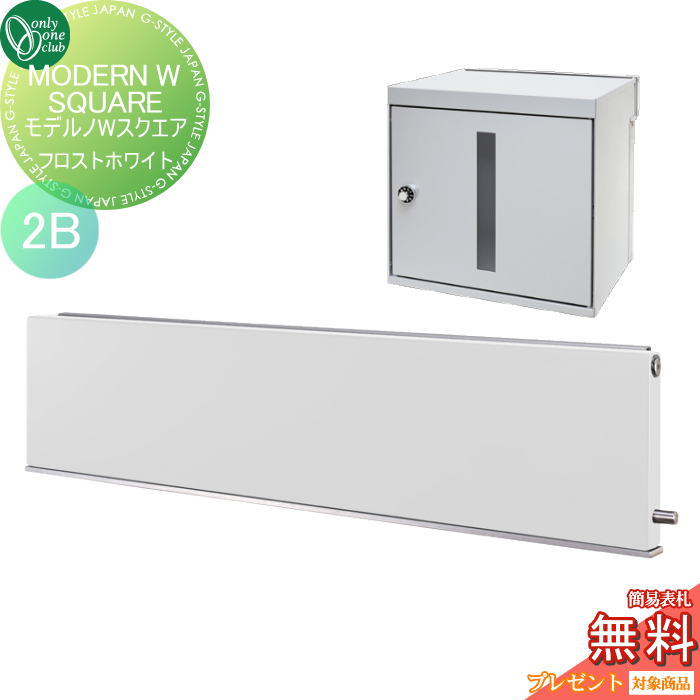 【無料★特典対象】 ポスト　横型口金ポスト 壁付け オンリーワンクラブ モデルノWスクエア （2B）フロストホワイト NA1-MWW05FWK 鍵付き 口金 オンリーワン エクステリア 33,995円