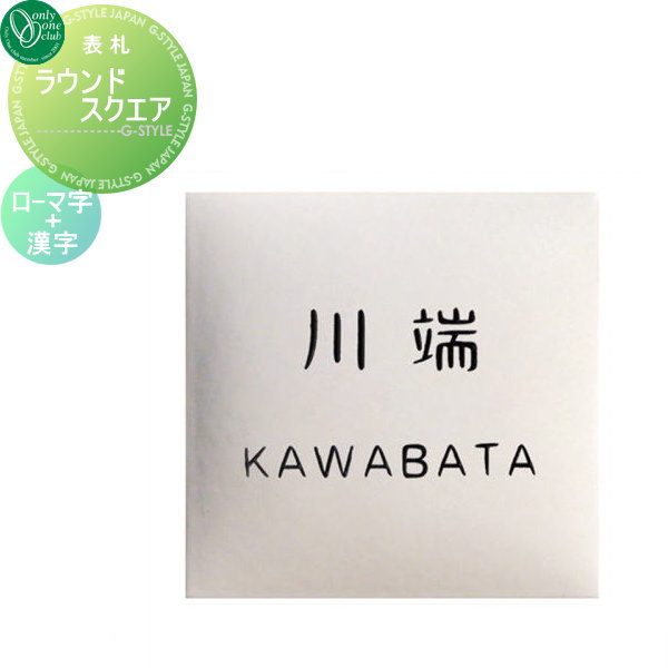 表札 タイル オンリーワンクラブ ラウンドスクエア 漢字＋ローマ字 白釉 正方形 戸建て オーダー オンリーワン エクステリア