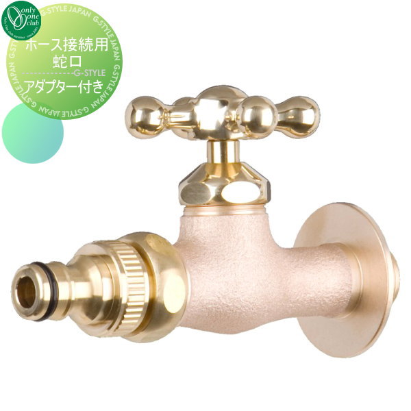 【無料★特典対象】 蛇口 補助蛇口 オンリーワンクラブ ホース接続用蛇口(アダプター付) GM3-F-205 蛇口 ガーデニング 庭まわり 屋外 水道 水廻り オンリーワン エクステリア
