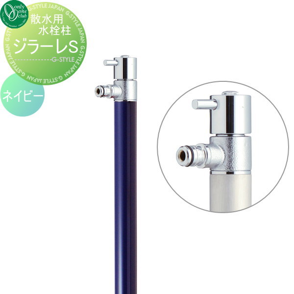 【無料★特典対象】 散水栓 オンリーワンクラブ ジラーレS 蛇口一体型 ネイビー TK3-SA5N GIRARE S おしゃれ かわいい 蛇口 ガーデニング 庭まわり 屋外 水道 水廻り オンリーワン エクステリア