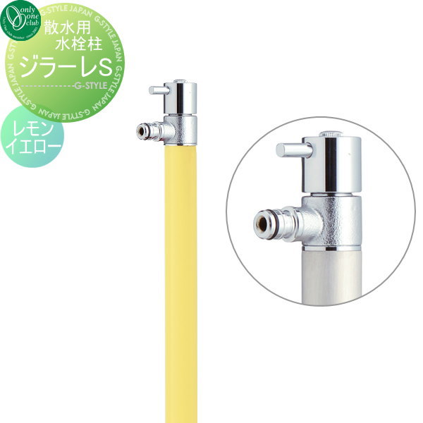 【無料★特典対象】 散水栓 オンリーワンクラブ ジラーレS 蛇口一体型 レモンイエロー TK3-SA5LY GIRARE S おしゃれ かわいい 蛇口 ガーデニング 庭まわり 屋外 水道 水廻り オンリーワン エクステリア