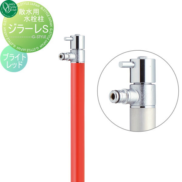 【無料★特典対象】 散水栓 オンリーワンクラブ ジラーレS 蛇口一体型 ブライトレッド TK3-SA5R GIRARE S おしゃれ かわいい 蛇口 ガーデニング 庭まわり 屋外 水道 水廻り オンリーワン エクステリア