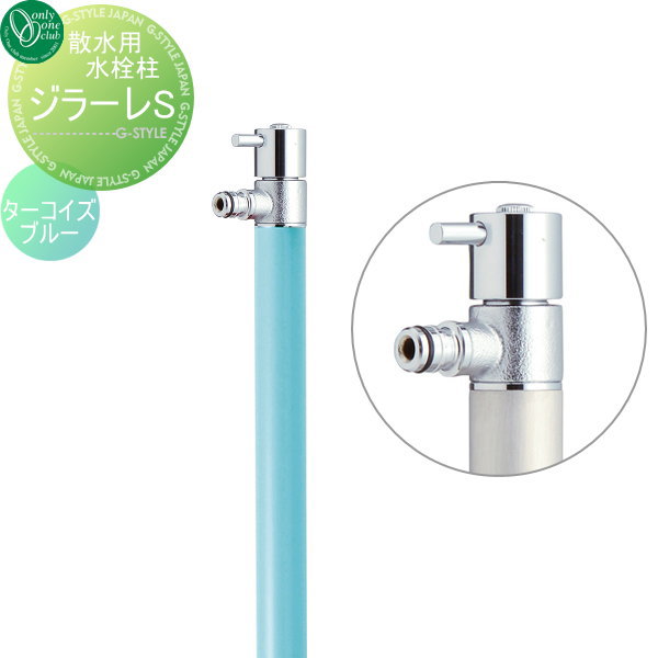 【無料★特典対象】 散水栓 オンリーワンクラブ ジラーレS 蛇口一体型 ターコイズブルー TK3-SA5T GIRARE S おしゃれ かわいい 蛇口 ガーデニング 庭まわり 屋外 水道 水廻り オンリーワン エクステリア