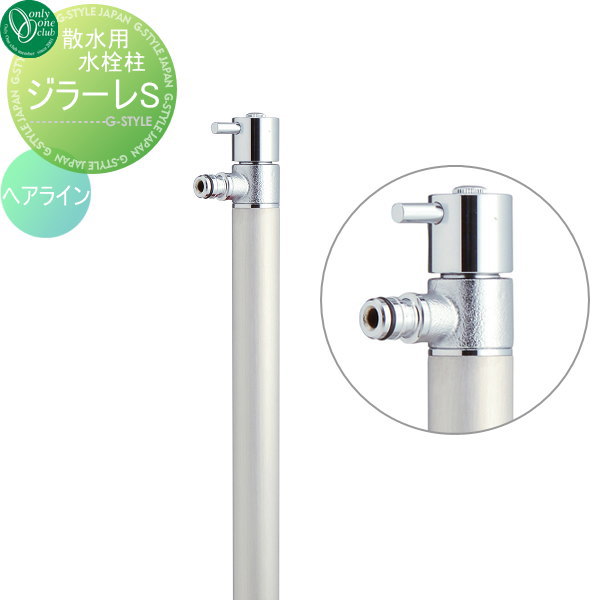 【無料★特典対象】 散水栓 オンリーワンクラブ ジラーレS 蛇口一体型 ヘアライン TK3-SA5S GIRARE S おしゃれ かわいい 蛇口 ガーデニング 庭まわり 屋外 水道 水廻り オンリーワン エクステリア