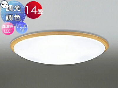 オーデリック ODELIC 調光調色シーリングライト OL251266R1 木材ナチュラル色 高演色LED 電球色?昼光色 ツバ付丸形引掛シーリング取付 リモコン付属 ?14畳 グレード感のあるシンプルな木枠デザイン