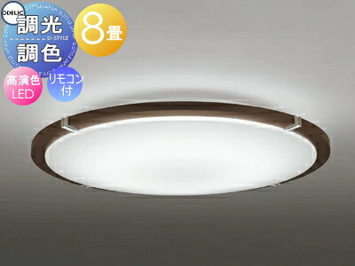 オーデリック ODELIC 調光調色シーリングライト OL251446R 木材エボニーブラウン色 高演色LED 電球色?昼光色 ツバ付丸形引掛シーリング取付 リモコン付属 ?8畳 エボニーブラウン色の木枠とクローム色飾り