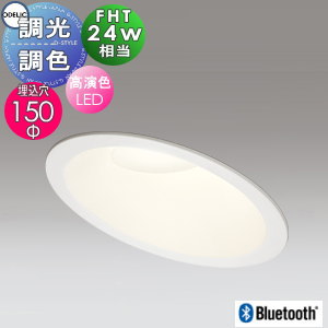 オーデリック ODELIC 調光調色 ダウンライト OD361256BR オフホワイト 電球色~昼光色 Bluetooth対応 傾斜天井用 FHT24W相当 埋込穴Φ150mm|DIY・エクステリアG-STYLE