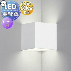 照明 おしゃれ オーデリック ODELIC ブラケットライト OB081026LR 電球色 樹脂マットホワイト色 コーナー灯 キューブデザインのコンパクトブラケット 白熱灯60W相当