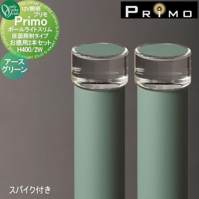 【無料★特典対象】 照明 オンリーワンクラブ プリモ ポールライトスリム 床面照射タイプ スパイク付き お徳用 H400・2W 2本 アースグリーン MY1-3367 PRIMO オンリーワン エクステリア