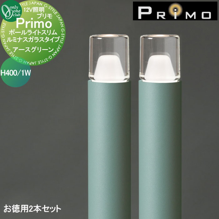 【無料★特典対象】 照明 オンリーワンクラブ プリモ ポールライトスリム ルミナスガラスタイプ H400・1Wお徳用 2本 アースグリーン MY1-3039 PRIMO オンリーワン エクステリア