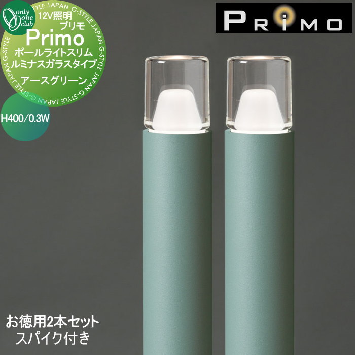 【無料★特典対象】 照明 オンリーワンクラブ プリモ ポールライトスリム ルミナスガラスタイプ　スパイク付き H400・0.3Wお徳用 2本 アースグリーン MY1-3387 PRIMO オンリーワン エクステリア
