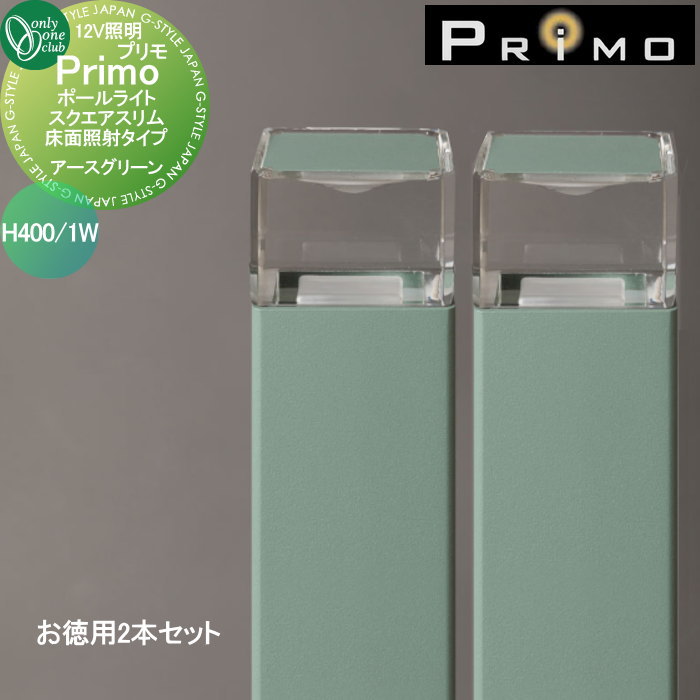 【無料★特典対象】 照明 オンリーワンクラブ プリモ ポールライト　スクエアスリム床面照射タイプ H400・1Wお徳用 2本 アースグリーン MY1-3271 PRIMO オンリーワン エクステリア 30,485円