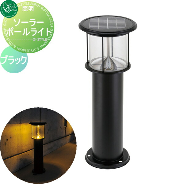 楽天市場 エクステリア 屋外 野外 照明 ライト ソーラーポールライト ブラック 照明 ソーラー スタンドライト Solar Pole Light オンリーワンエクステリア オンリーワンクラブ 送料無料 Diy エクステリアg Style