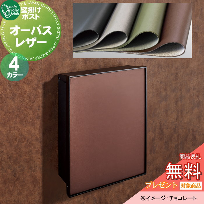 【無料★特典対象】 郵便ポスト 郵便受け 壁掛け オンリーワンクラブ オーパス レザー 4カラー NA1-PTO06□□C ダイヤル錠・簡易ロック切替 OPASS Leather 上入れ前出し 壁掛けタイプ オンリーワン エクステリア