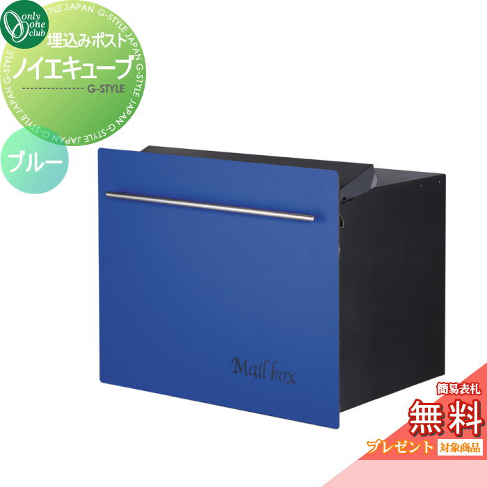 【無料★特典対象】 郵便ポスト 郵便受け オンリーワンクラブ ノイエキューブ ロング ブロック埋め込み仕様 ブルー GM1-EZL-4S ダイヤル錠付き 後出し 後ろ出し オンリーワン エクステリア