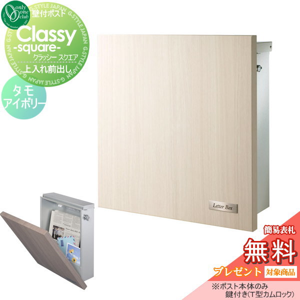 【無料★特典対象】 郵便ポスト 郵便受け 壁付け オンリーワンクラブ クラッシー スクエア タモアイボリー KS1-B196C 鍵付き 壁掛け オンリーワン エクステリア｜DIY・エクステリアG-STYLE