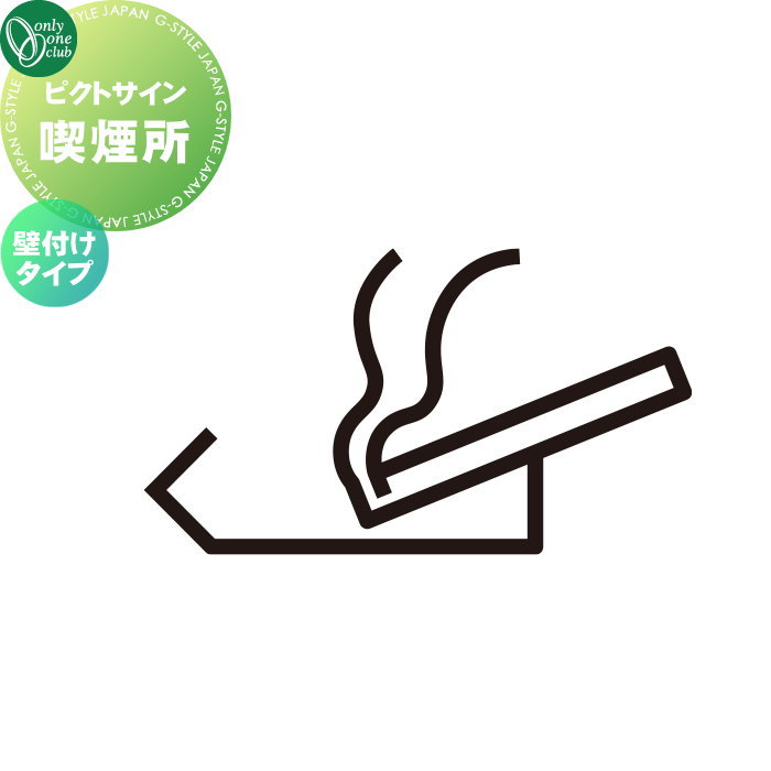 表札 ステンレス オンリーワンクラブ ピクトサイン 喫煙所 壁付けタイプ DP1-W0006□□ ピクトグラム pictogram Picto Sign 戸建 住宅 集合住宅 商業空間 公共施設 暮らし オンリーワン エクステリア｜DIY・エクステリアG-STYLE