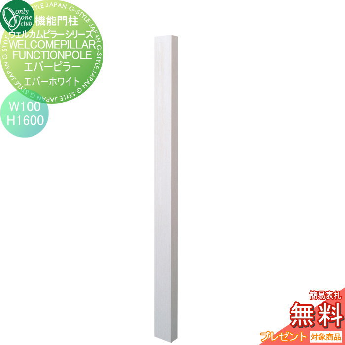 【無料★特典対象】 機能門柱 ポスト オンリーワンクラブ ウェルカムピラー機能門柱シリーズ エバーピラー H1600 W100 エバーホワイト KE1-100-6H オンリーワン エクステリア|DIY・エクステリアG-STYLE
