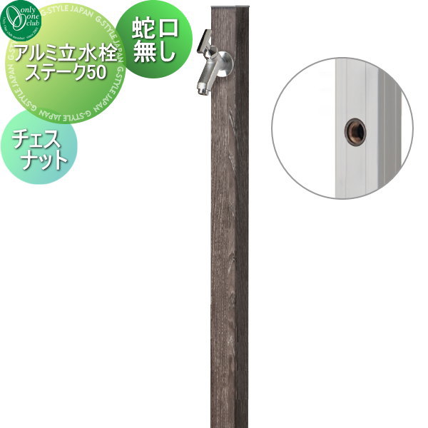 【無料★特典対象】 立水栓 水栓柱 オンリーワンクラブ アルミ立水栓ステーク50 チェスナット GM3-AL50C 蛇口 ガーデニング 庭まわり 屋外 水道 水廻り オンリーワン エクステリア