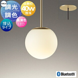 照明 おしゃれ オーデリック ODELIC 調光調色ペンダントライト OP273015BR 埋込タイプBluetoothサテンゴールド色　ガラス（乳白ケシ）LED 電球色～昼光色 白熱灯40W相当 真球｜DIY・エクステリアG-STYLE