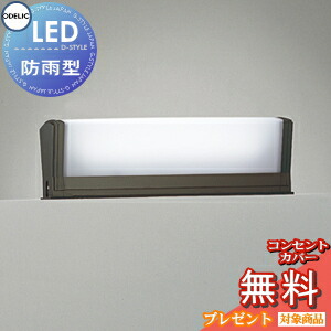 エクステリア 屋外 照明 ライト オーデリックODELIC ポーチライト OG554460R FL10W相当 防雨型 LED 門柱灯 門灯 ガーデンライト スクエア シンプルデザイン 横長 ＬＥＤ 昼白色タイプ｜DIY・エクステリアG-STYLE
