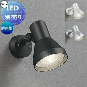 エクステリア 屋外 照明 ライト オーデリックODELIC スポットライト OG044131 オフホワイト OG044132 ブラック OG044133 マットシルバー ランプ別売 壁天井取付 SP