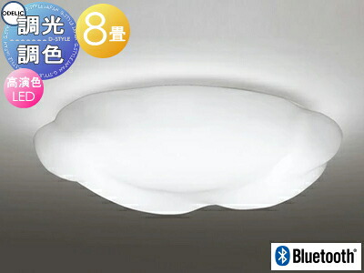 オーデリック ODELIC 調光調色シーリングライト OL251527BCR アクリルサンドブラスト 高演色LED 電球色?昼光色 ツバ付丸形引掛シーリング取付 Bluetooth対応機種 ?8畳 子供部屋など感性を刺激する空間に最適です