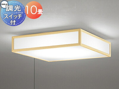 オーデリック ODELIC 和風 照明 シーリングライト OL291699NR 昼白色 OL291699LR 電球色 横出しスイッチ付 簡素な檜の現代和 調光・～ 10畳