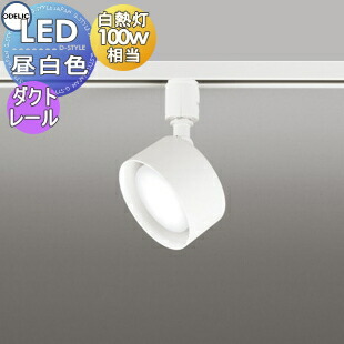 照明 おしゃれ オーデリック ODELIC スポットライト OS256567NDR 昼白色 ダクトレール用 オフホワイト 拡散配光115° 白熱灯100W相当