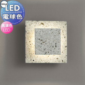 照明 おしゃれ オーデリック ODELIC ブラケットライト OB255237LR 電球色 大谷石 大谷石の素材感そのものをアートパネルのように魅せる