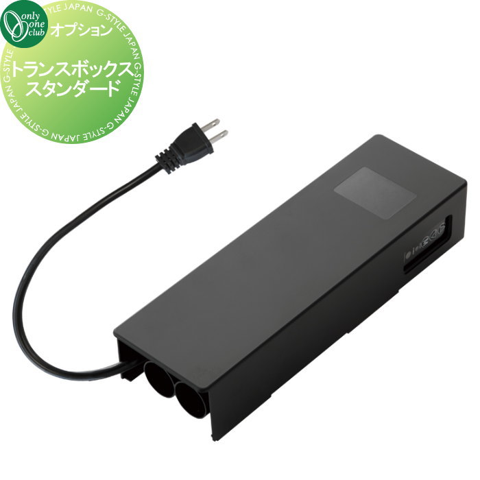 【部品】 照明 オプション オンリーワンクラブ トランスボックス スタンダード KS1-C167A オンリーワン エクステリア