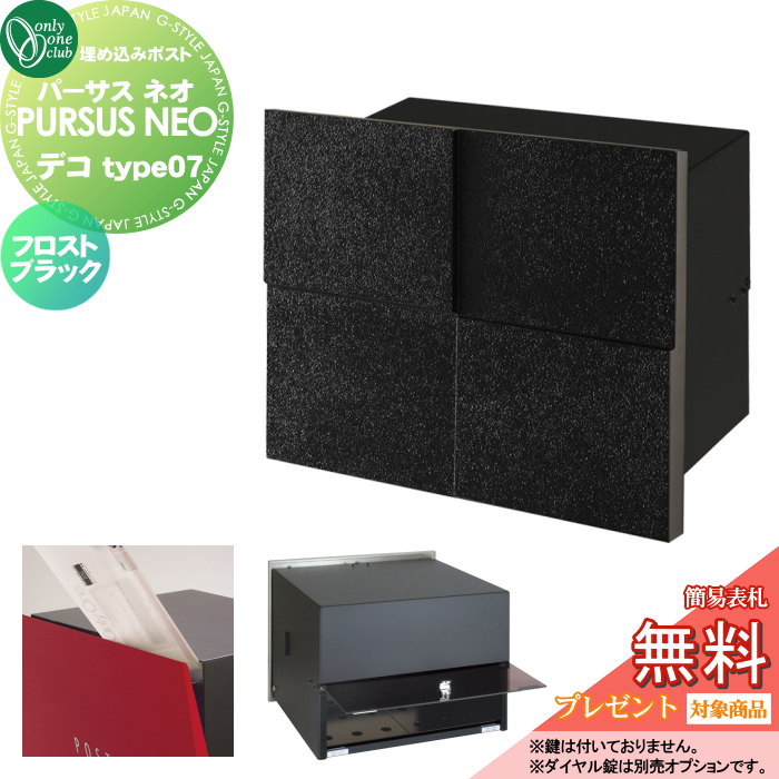 【無料★特典対象】 郵便ポスト 郵便受け 埋め込み オンリーワンクラブ パーサス ネオ デコ タイプ7 フロストブラック NA1-MPL07FK 鍵無し 埋め込みタイプ 後ろ出し オンリーワン エクステリア