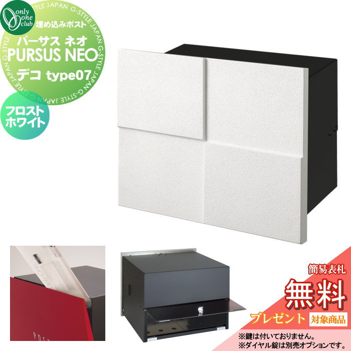 【無料★特典対象】 郵便ポスト 郵便受け 埋め込み オンリーワンクラブ パーサス ネオ デコ タイプ7 フロストホワイト NA1-MPL07FW 鍵無し 埋め込みタイプ 後ろ出し オンリーワン エクステリア 40,950円